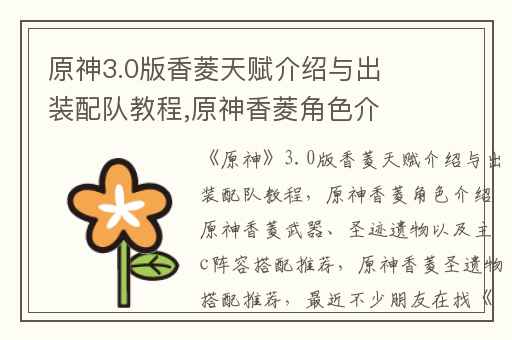 原神3.0版香菱天赋介绍与出装配队教程,原神香菱角色介绍原神香菱武器、圣迹遗物以及主c阵容搭配推荐