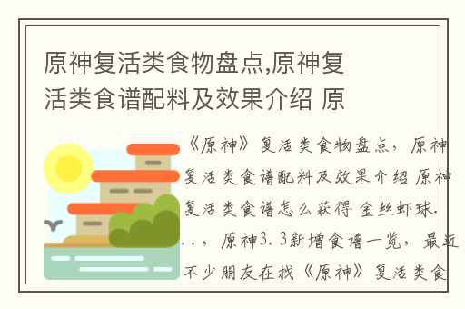 原神复活类食物盘点,原神复活类食谱配料及效果介绍 原神复活类食谱怎么获得 金丝虾球...