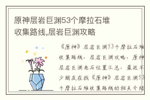 原神层岩巨渊53个摩拉石堆收集路线,层岩巨渊攻略
