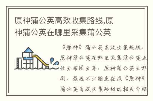 原神蒲公英高效收集路线,原神蒲公英在哪里采集蒲公英点位分布图分享