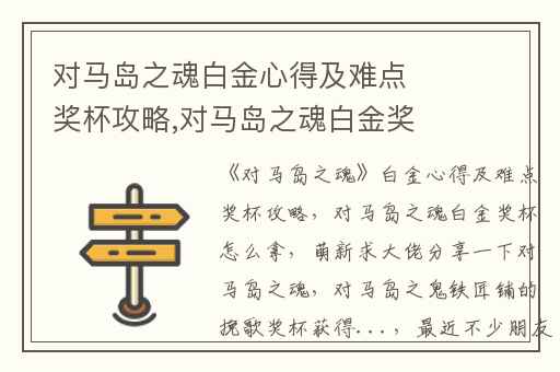 对马岛之魂白金心得及难点奖杯攻略,对马岛之魂白金奖杯怎么拿