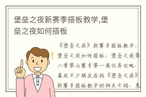 堡垒之夜新赛季搭板教学,堡垒之夜如何搭板