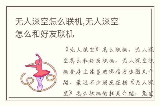 无人深空怎么联机,无人深空怎么和好友联机