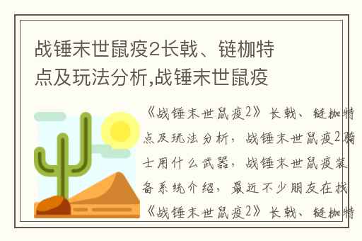 战锤末世鼠疫2长戟、链枷特点及玩法分析,战锤末世鼠疫2骑士用什么武器