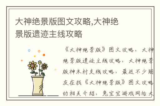 大神绝景版图文攻略,大神绝景版遗迹主线攻略