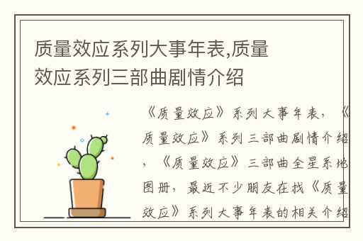 质量效应系列大事年表,质量效应系列三部曲剧情介绍