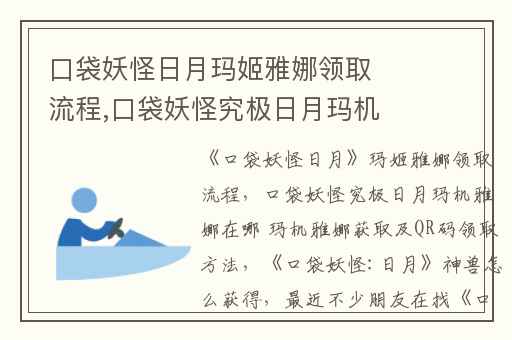 口袋妖怪日月玛姬雅娜领取流程,口袋妖怪究极日月玛机雅娜在哪 玛机雅娜获取及QR码领取方法