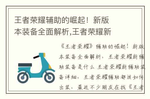 王者荣耀辅助的崛起！新版本装备全面解析,王者荣耀新辅助装备是什么 王者荣耀新辅助装备详细