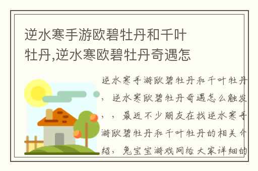 逆水寒手游欧碧牡丹和千叶牡丹,逆水寒欧碧牡丹奇遇怎么触发