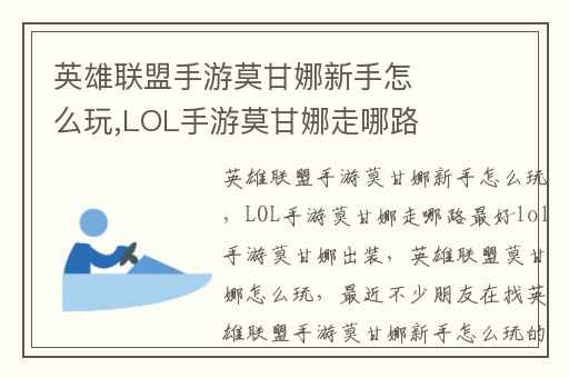 英雄联盟手游莫甘娜新手怎么玩,LOL手游莫甘娜走哪路最好lol手游莫甘娜出装