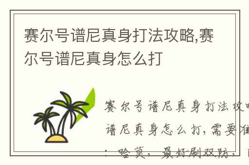 赛尔号谱尼真身打法攻略,赛尔号谱尼真身怎么打