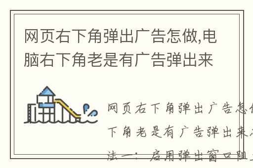 网页右下角弹出广告怎做,电脑右下角老是有广告弹出来怎么办