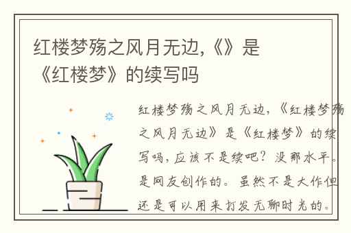 红楼梦殇之风月无边,《》是《红楼梦》的续写吗
