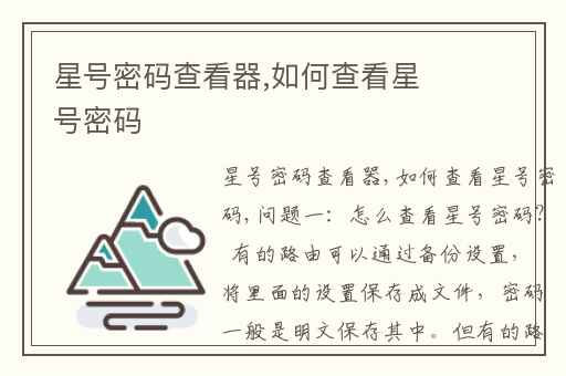星号密码查看器,如何查看星号密码