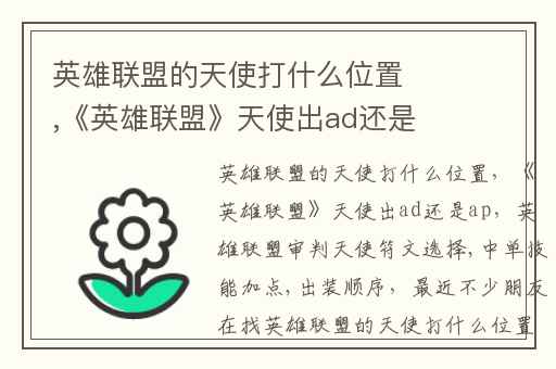 英雄联盟的天使打什么位置,《英雄联盟》天使出ad还是ap