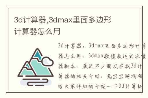 3d计算器,3dmax里面多边形计算器怎么用