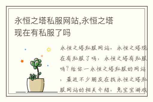 永恒之塔私服网站,永恒之塔现在有私服了吗