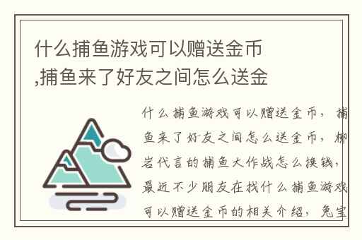 什么捕鱼游戏可以赠送金币,捕鱼来了好友之间怎么送金币