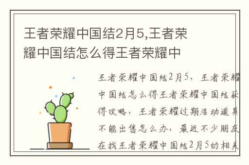 王者荣耀中国结2月5,王者荣耀中国结怎么得王者荣耀中国结获得攻略