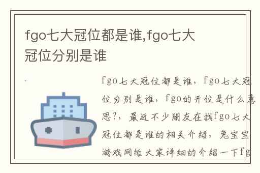 fgo七大冠位都是谁,fgo七大冠位分别是谁