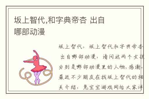 坂上智代,和字典帝杏 出自哪部动漫