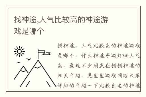 找神途,人气比较高的神途游戏是哪个
