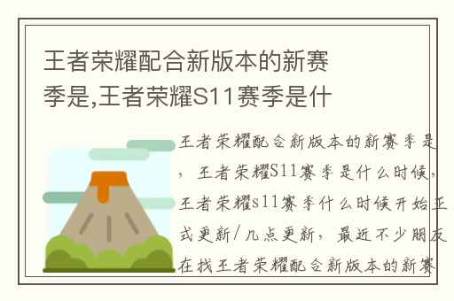 王者荣耀配合新版本的新赛季是,王者荣耀S11赛季是什么时候