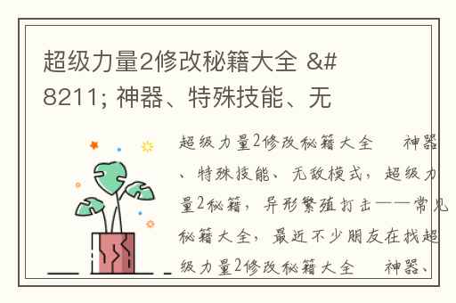 超级力量2修改秘籍大全 &amp;#8211; 神器、特殊技能、无敌模式,超级力量2秘籍
