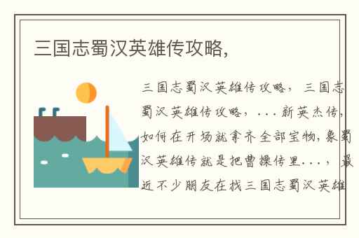 三国志蜀汉英雄传攻略,