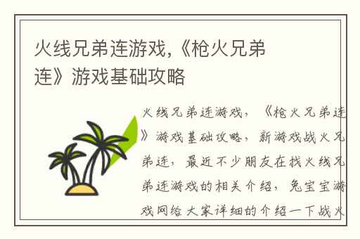 火线兄弟连游戏,《枪火兄弟连》游戏基础攻略