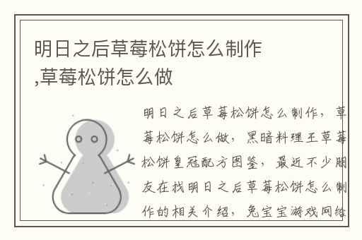 明日之后草莓松饼怎么制作,草莓松饼怎么做