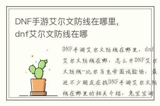 DNF手游艾尔文防线在哪里,dnf艾尔文防线在哪