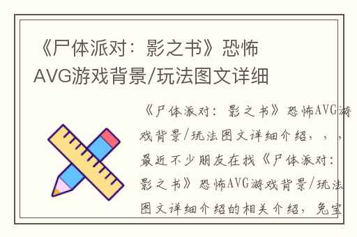 《尸体派对：影之书》恐怖AVG游戏背景/玩法图文详细介绍,