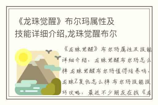 《龙珠觉醒》布尔玛属性及技能详细介绍,龙珠觉醒布尔玛怎么样 龙珠觉醒布尔玛值得培养吗
