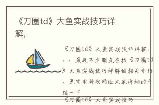 《刀圈td》大鱼实战技巧详解,