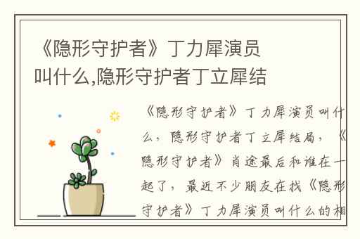 《隐形守护者》丁力犀演员叫什么,隐形守护者丁立犀结局