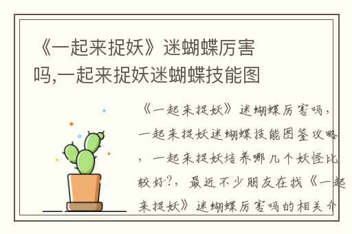 《一起来捉妖》迷蝴蝶厉害吗,一起来捉妖迷蝴蝶技能图鉴攻略