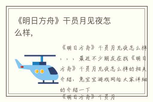 《明日方舟》干员月见夜怎么样,