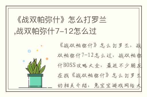 《战双帕弥什》怎么打罗兰,战双帕弥什7-12怎么过