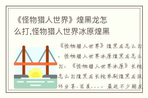 《怪物猎人世界》煌黑龙怎么打,怪物猎人世界冰原煌黑龙怎么打