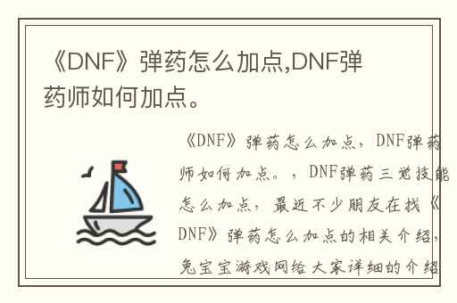 《DNF》弹药怎么加点,DNF弹药师如何加点。