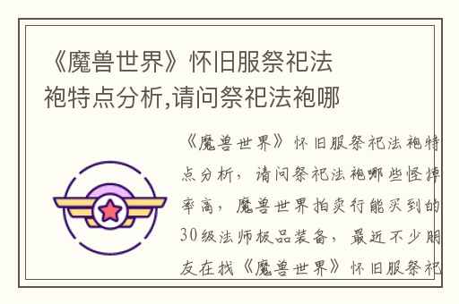 《魔兽世界》怀旧服祭祀法袍特点分析,请问祭祀法袍哪些怪掉率高