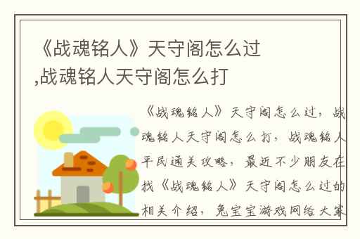 《战魂铭人》天守阁怎么过,战魂铭人天守阁怎么打