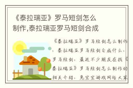 《泰拉瑞亚》罗马短剑怎么制作,泰拉瑞亚罗马短剑合成什么