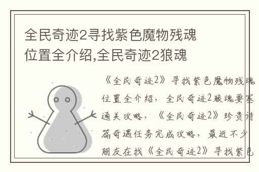 全民奇迹2寻找紫色魔物残魂位置全介绍,全民奇迹2狼魂要塞通关攻略