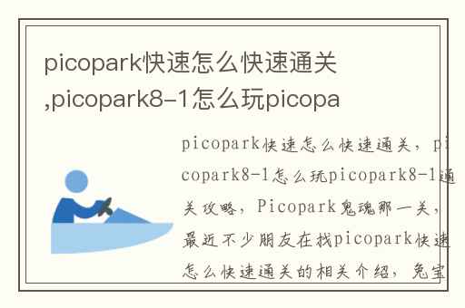 picopark快速怎么快速通关,picopark8-1怎么玩picopark8-1通关攻略