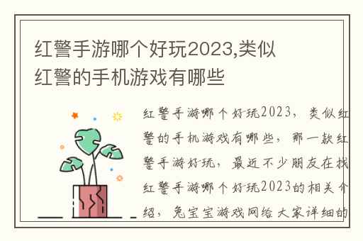 红警手游哪个好玩2023,类似红警的手机游戏有哪些