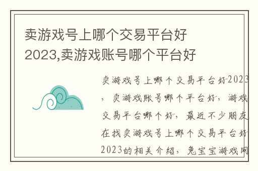 卖游戏号上哪个交易平台好2023,卖游戏账号哪个平台好