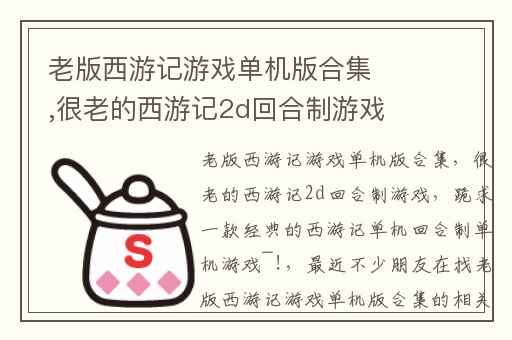 老版西游记游戏单机版合集,很老的西游记2d回合制游戏