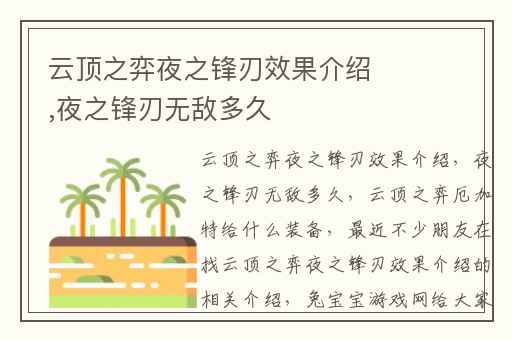 云顶之弈夜之锋刃效果介绍,夜之锋刃无敌多久